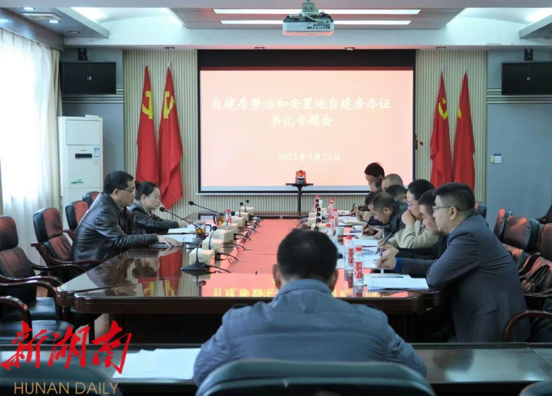 北塔区召开自建房整治和安置地自建房办证书记专题会_邵阳头条网